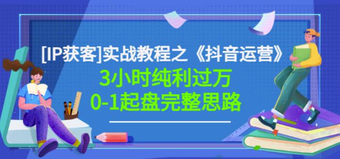 星盒[IP获客]实战教程之《抖音运营》3小时纯利过万0-1起盘完整思路价值498-赚金金-技能学习分享