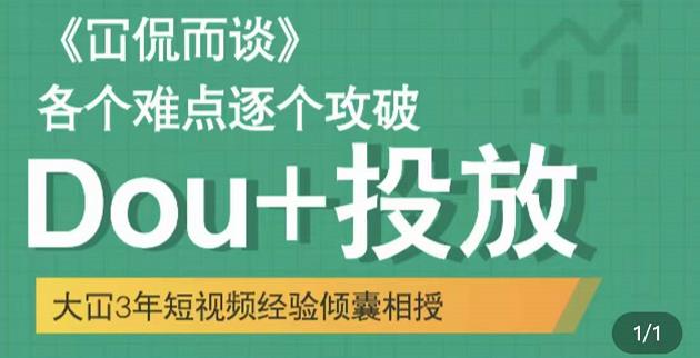 大冚-Dou+投放破局起号是关键,各个难点逐个击破,快速起号-赚金金-技能学习分享