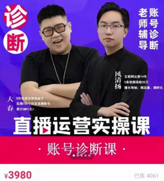 风清扬大春《直播带货运营实操课》,班级账号诊断课价值3980元-赚金金-技能学习分享