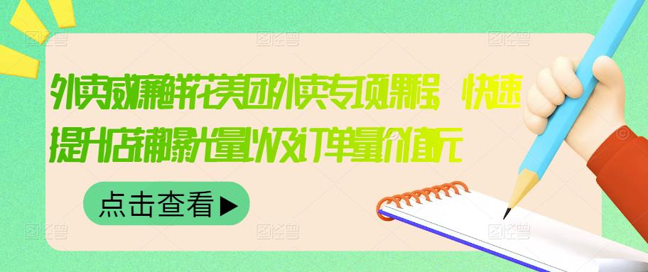外卖威廉鲜花美团外卖专项课程,快速提升店铺曝光量以及订单量价值2680元-赚金金-技能学习分享