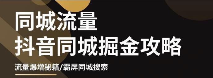 白老师·影楼抖音同城流量掘金攻略,摄影店/婚纱馆实体店霸屏抖音同城实操秘籍-赚金金-技能学习分享