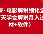 北沫真探·电影解说细化全过程，零基础7天学会电影解说月入过万（教程+素材+软件）-赚金金-技能学习分享