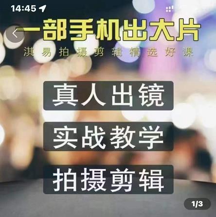 淇易拍摄剪辑精选好课,从入门到精通,176节掌握全面拍摄知识和剪辑技巧-赚金金-技能学习分享