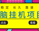 挂机项目追求者的福音,稳定长期靠谱的电脑挂机项目,实操五年,稳定一个月几百-赚金金-技能学习分享