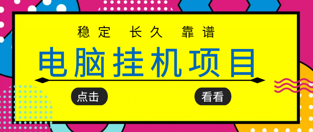 挂机项目追求者的福音,稳定长期靠谱的电脑挂机项目,实操五年,稳定一个月几百-赚金金-技能学习分享