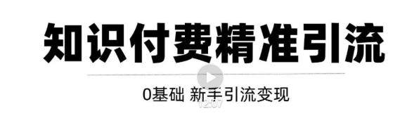 玩转知识付费项目精准引流,给你1套课多账号操作落地方案!-赚金金-技能学习分享