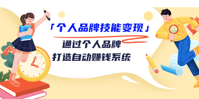 个人品牌技能变现课，通过个人品牌打造自动赚钱系统（视频课程）-赚金金-技能学习分享
