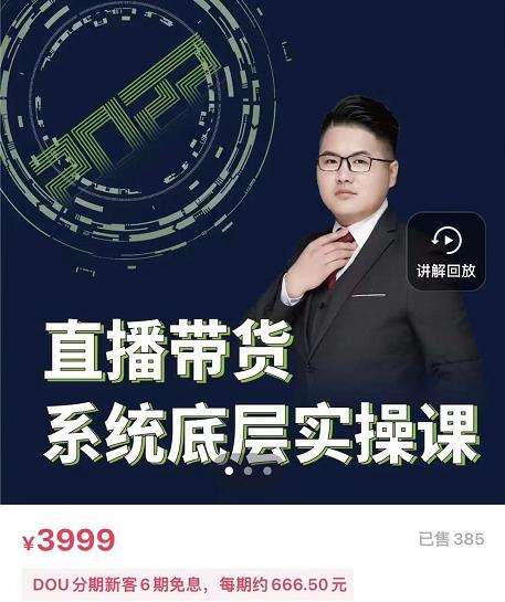 远哥·直播带货系统底层实操课,助你更快突破从0~1,爆爆爆!-赚金金-技能学习分享