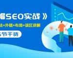 售价2280元的白帽SEO实战课程,建站+算法+外链+布局+误区讲解 全程无废话-赚金金-技能学习分享