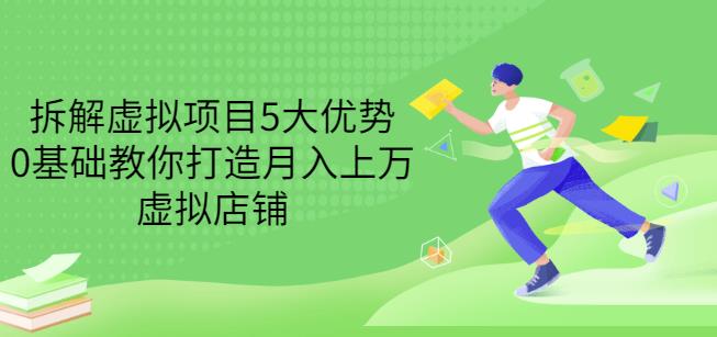 拆解虚拟项目5大优势,0基础教你打造月入上万虚拟店铺(无水印)-赚金金-技能学习分享
