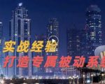 9年引流实战经验，0基础教你建立专属引流系统（精华版）无水印-赚金金-技能学习分享