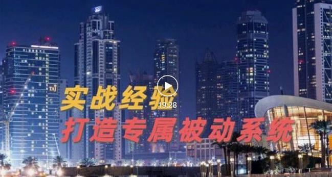 9年引流实战经验,0基础教你建立专属引流系统(精华版)无水印-赚金金-技能学习分享