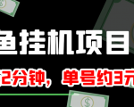 闲鱼挂机单号3元/天，每天仅需2分钟，可无限放大，稳定长久挂机项目！-赚金金-技能学习分享