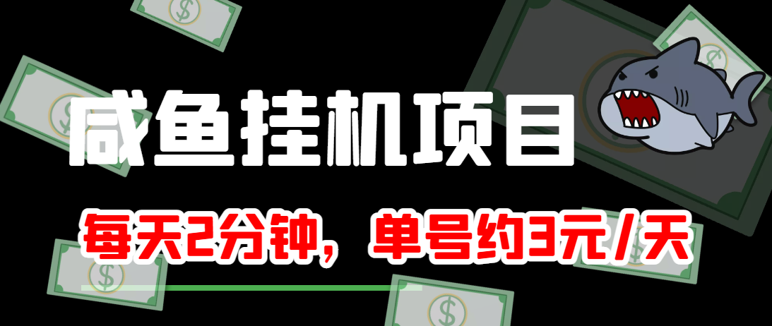 闲鱼挂机单号3元/天,每天仅需2分钟,可无限放大,稳定长久挂机项目!-赚金金-技能学习分享