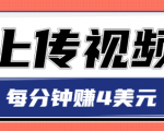 只需要上传视频,每分钟赚4美元,最简单的赚美金项目,轻松赚取个600美元-赚金金-技能学习分享