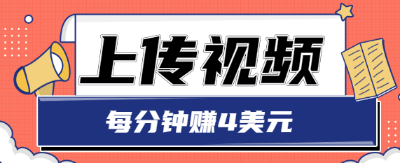 只需要上传视频,每分钟赚4美元,最简单的赚美金项目,轻松赚取个600美元-赚金金-技能学习分享