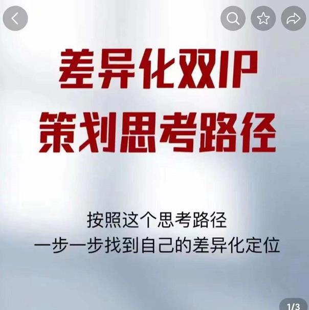 差异化双IP策划思考路径,解决短视频流量+变现问题(精华笔记)-赚金金-技能学习分享