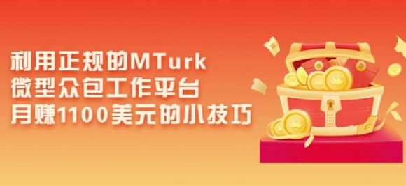 利用正规的MTurk微型众包工作平台,月赚1100美元的小技巧-赚金金-技能学习分享