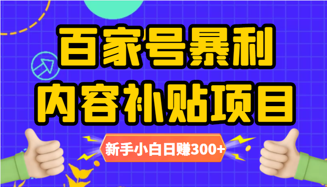 百家号暴利内容补贴项目，图文10元一条，视频30一条，新手小白日赚300+-赚金金-技能学习分享