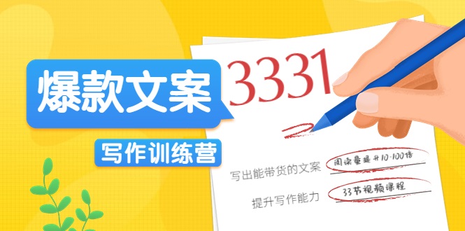 爆款文案写作训练营,写出一流带货文案,阅读量提升10-100倍-赚金金-技能学习分享