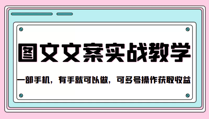 抖音图文文案实战教学，一部手机，有手就可以做，可多号操作获取收益-赚金金-技能学习分享