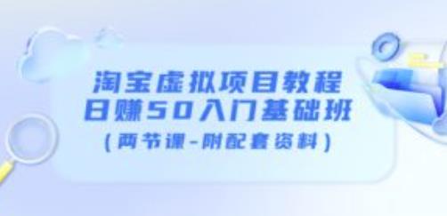 淘宝虚拟项目教程：日赚50入门基础班（两节课-附配套资料）-赚金金-技能学习分享