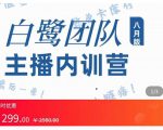 主播内训营：直播间搭建+话术，如何快速成为一名赚钱的主播-赚金金-技能学习分享