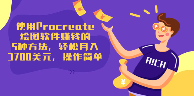 使用Procreate绘图软件赚钱的5种方法,轻松月入3700美元,操作简单-赚金金-技能学习分享