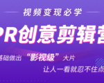 抖音赚钱必学的PR创意剪辑:零基础做出“影视级”大片,让人一看就忍不住为你点赞!-赚金金-技能学习分享