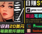搬运出售Procreate笔刷文件赚钱,每单20美元,轻松日赚100美元-赚金金-技能学习分享