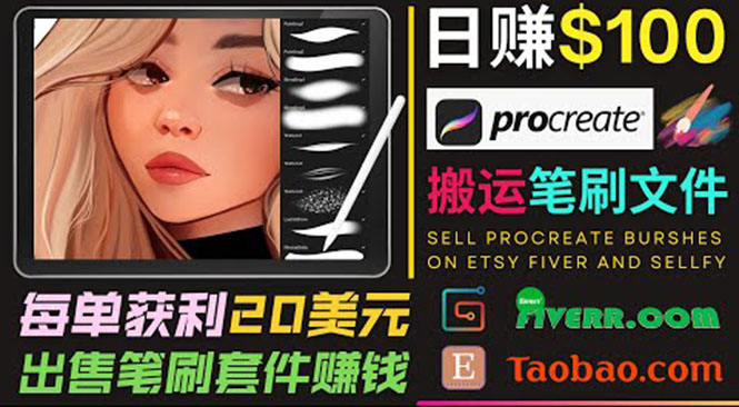 搬运出售Procreate笔刷文件赚钱,每单20美元,轻松日赚100美元-赚金金-技能学习分享