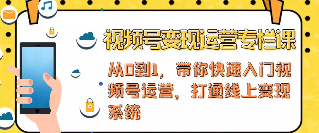 视频号变现运营,视频号+社群+直播,铁三角打通视频号变现系统-赚金金-技能学习分享
