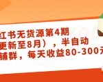 小红书无货源第4期（更新至8月），半自动店铺群，每天收益80-300-赚金金-技能学习分享