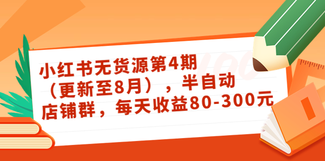 小红书无货源第4期(更新至8月),半自动店铺群,每天收益80-300-赚金金-技能学习分享
