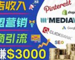 开通一个月入3000美元的博客,通过Pinterest引流到个人博客赚钱的方法-赚金金-技能学习分享