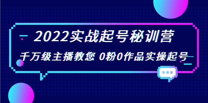 2022实战起号秘训营,千万级主播教您 0粉0作品实操起号(价值299元)-赚金金-技能学习分享