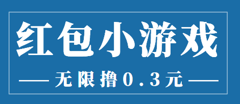 最新红包小游戏手动搬砖项目，无限撸0.3，提现秒到【详细教程+搬砖游戏】-赚金金-技能学习分享