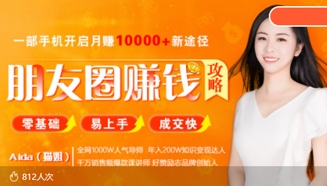 全网千万人气导师亲授:零基础/易上手的朋友圈赚钱攻略,让你轻松月入过万-赚金金-技能学习分享