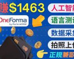 正规副业网站OneForma，只要有时间 就能通过这个网站月赚1000美元以上-赚金金-技能学习分享