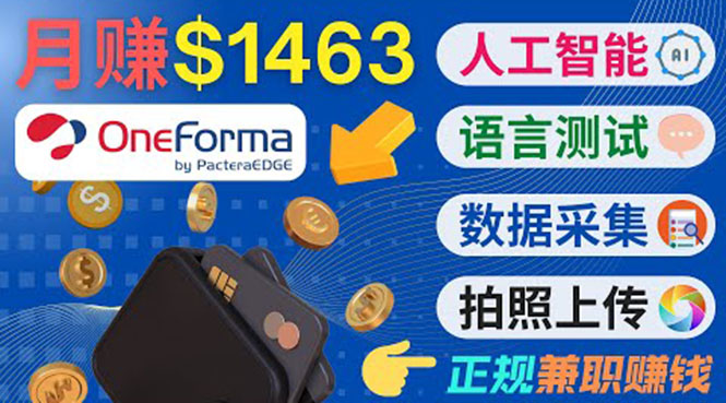 正规副业网站OneForma，只要有时间 就能通过这个网站月赚1000美元以上-赚金金-技能学习分享