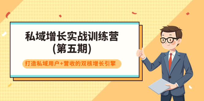 私域增长实战训练营(第五期),打造私域用户+营收的双核增长引擎-赚金金-技能学习分享