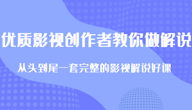 优质影视领域创作者教你做解说变现，从头到尾一套完整的解说课，附全套软件-赚金金-技能学习分享