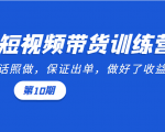 短视频带货训练营:听话照做,保证出单,做好了收益巨大(第10期)-赚金金-技能学习分享