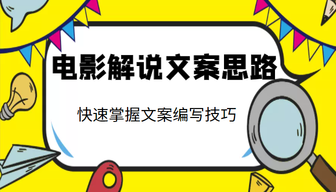 电影解说文案思路课，让你快速掌握文案编写的技巧（3节视频课程）-赚金金-技能学习分享