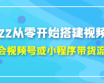2022从零开始搭建视频号,学会视频号或小程序带货流程（价值599元）-赚金金-技能学习分享