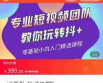 全赛道 抖+投放课 专业短视频团队教你玩转抖+(价值399元)-赚金金-技能学习分享