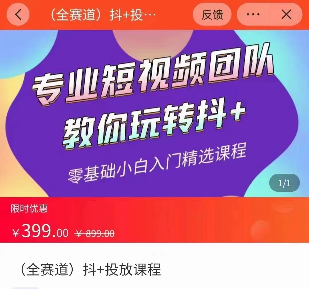 全赛道 抖+投放课 专业短视频团队教你玩转抖+(价值399元)-赚金金-技能学习分享