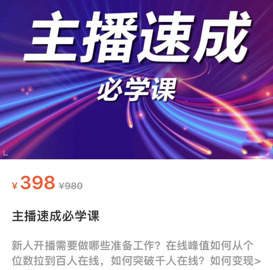 主播速成必学课,新人开播需要的准备工作,如何突破千人在线以及如何变现-赚金金-技能学习分享