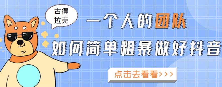 一个人的团队如何简单粗暴做好抖音,帮助你轻松地铲除障碍,实现赚钱目标!-赚金金-技能学习分享