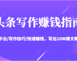 头条写作赚钱指南:玩转平台/写作技巧/快速赚钱,写出10W爆文赚大钱【送资料包】-赚金金-技能学习分享